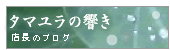 店主の徒然記