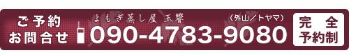 ご予約・お問合せ/090-4783-9080
