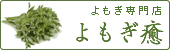 よもぎ専門店 よもぎ癒