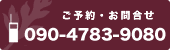 ご予約・お問合せ/090-4783-9080