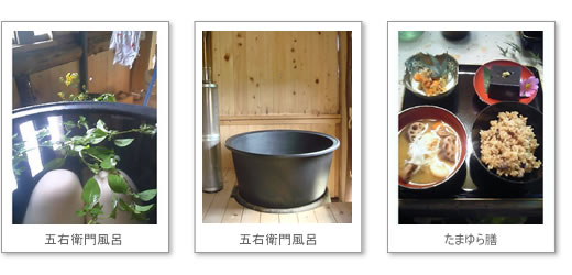 五右衛門風呂&玄米一汁一菜膳
