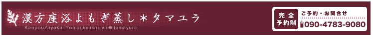 よもぎ蒸し屋 玉響