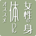 女性の身体にオススメ