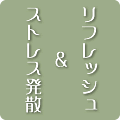 リフレッシュ&ストレス発散