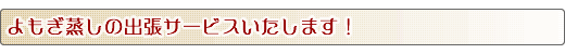 出張サービスいたします。