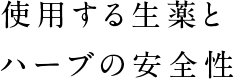 使用する生薬とハーブの安全性