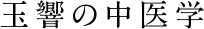 玉響の中医学