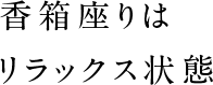 香箱座りはリラックス状態