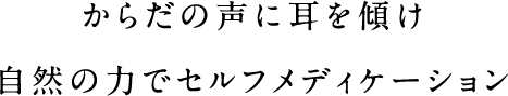 体に優しいよもぎの香りとともに とからだが解きほぐれますように