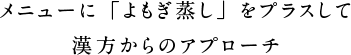 メニューに「よもぎ蒸し」をプラスして漢方からのアプローチ