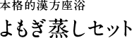 本格的漢方座浴 よもぎ蒸しセット